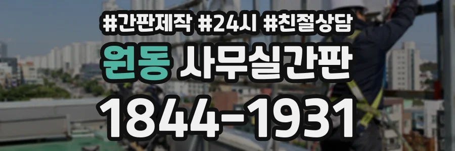 원동 사무실간판 상담 전화 1844-1931