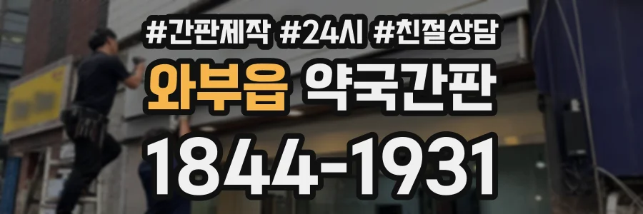 와부읍 약국간판 상담 전화 1844-1931