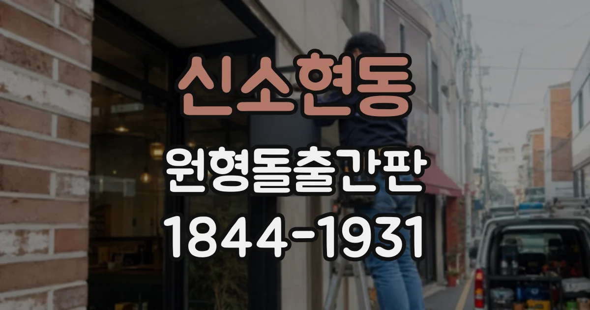 신소현동 원형돌출간판