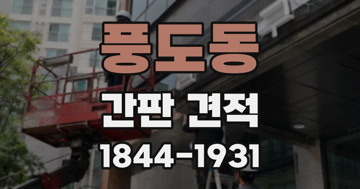 풍도동 간판 견적