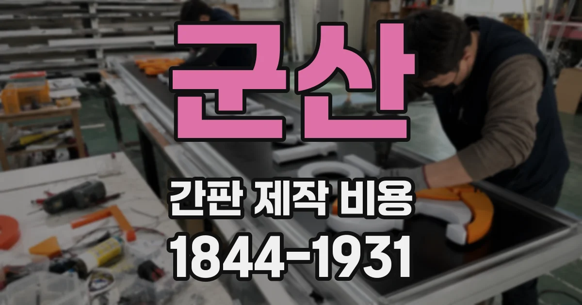 군산 간판 제작 비용