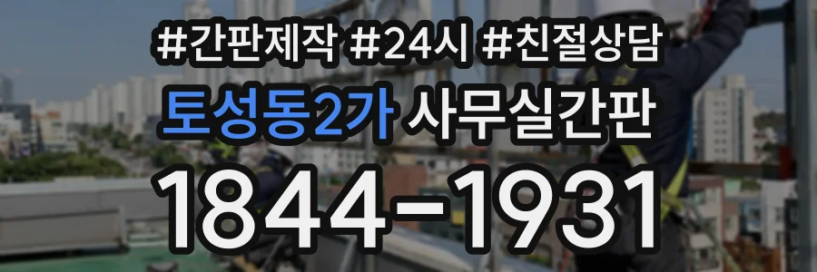 토성동2가 사무실간판 상담 전화 1844-1931