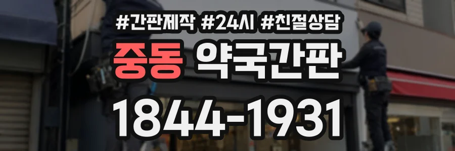 중동 약국간판 상담 전화 1844-1931