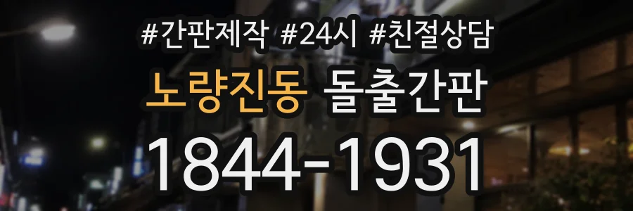 노량진동 돌출간판 상담 전화 1844-1931