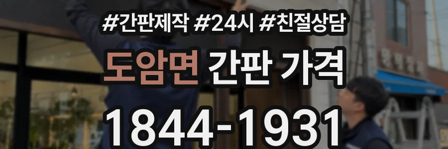 도암면 간판 가격