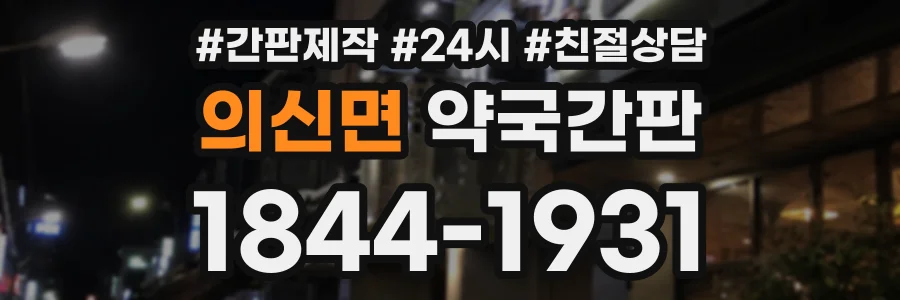 의신면 약국간판 상담 전화 1844-1931