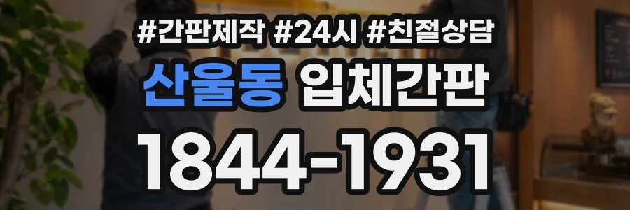산울동 입체간판 상담 전화 1844-1931