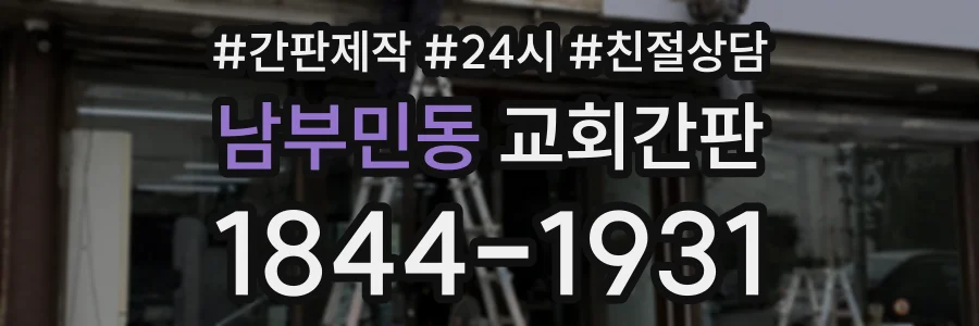 남부민동 교회간판 상담 전화 1844-1931