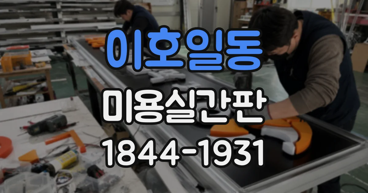 이호일동 미용실간판