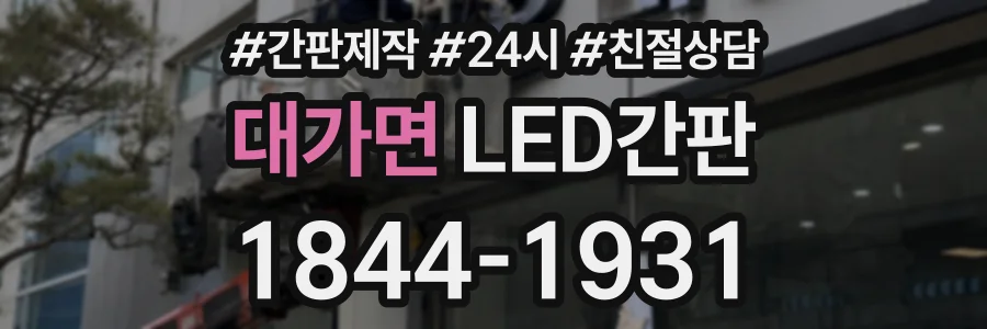 대가면 LED간판 상담 전화 1844-1931