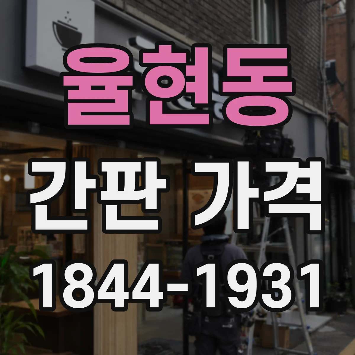 율현동 간판 가격