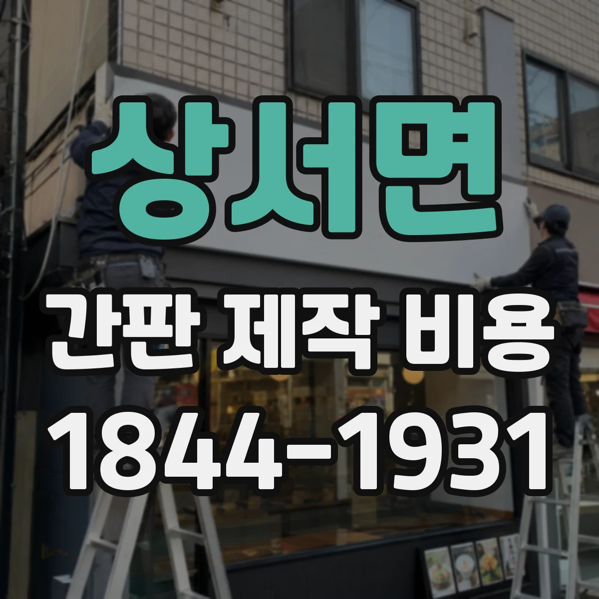 상서면 간판 제작 비용
