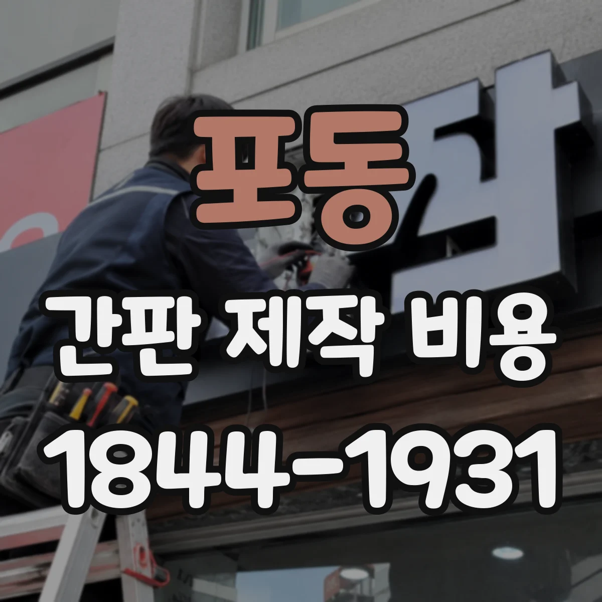 포동 간판 제작 비용