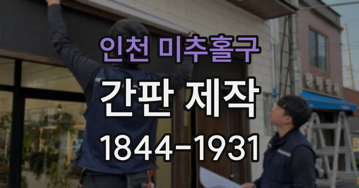 인천 미추홀구 간판 제작