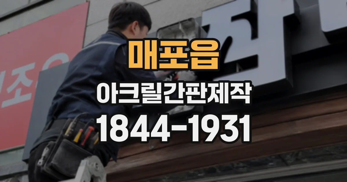 매포읍 아크릴간판제작