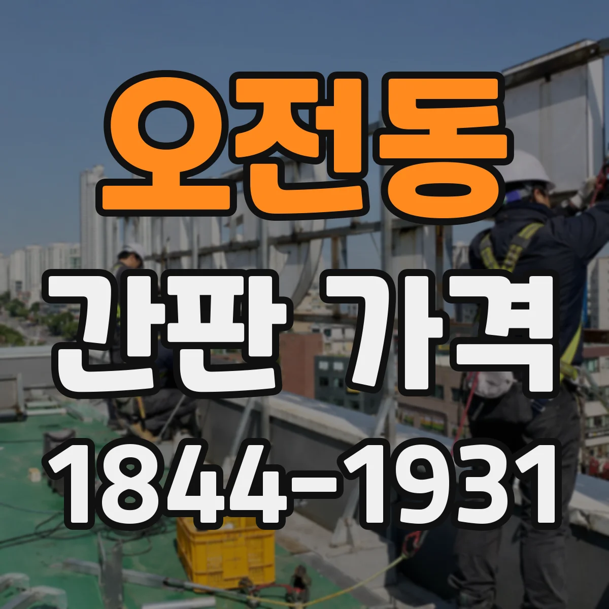 오전동 간판 가격