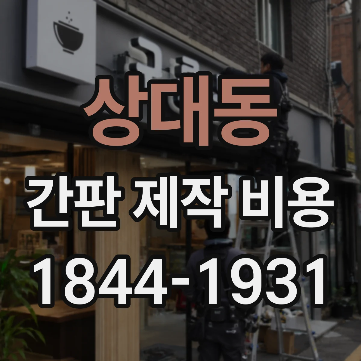 상대동 간판 제작 비용