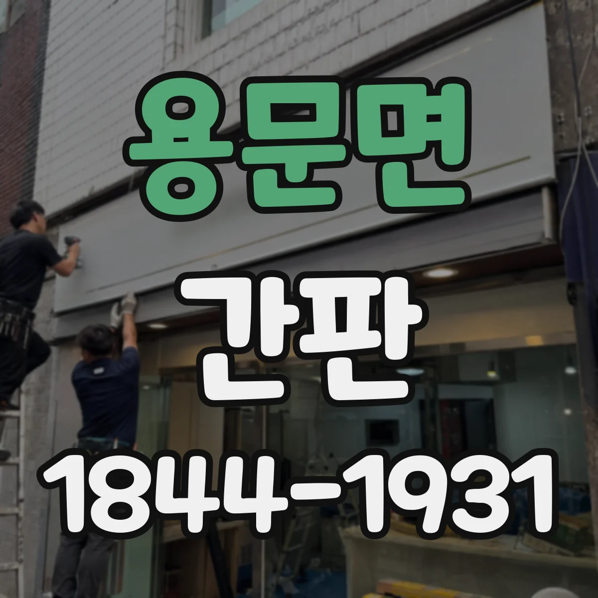 용문면 간판
