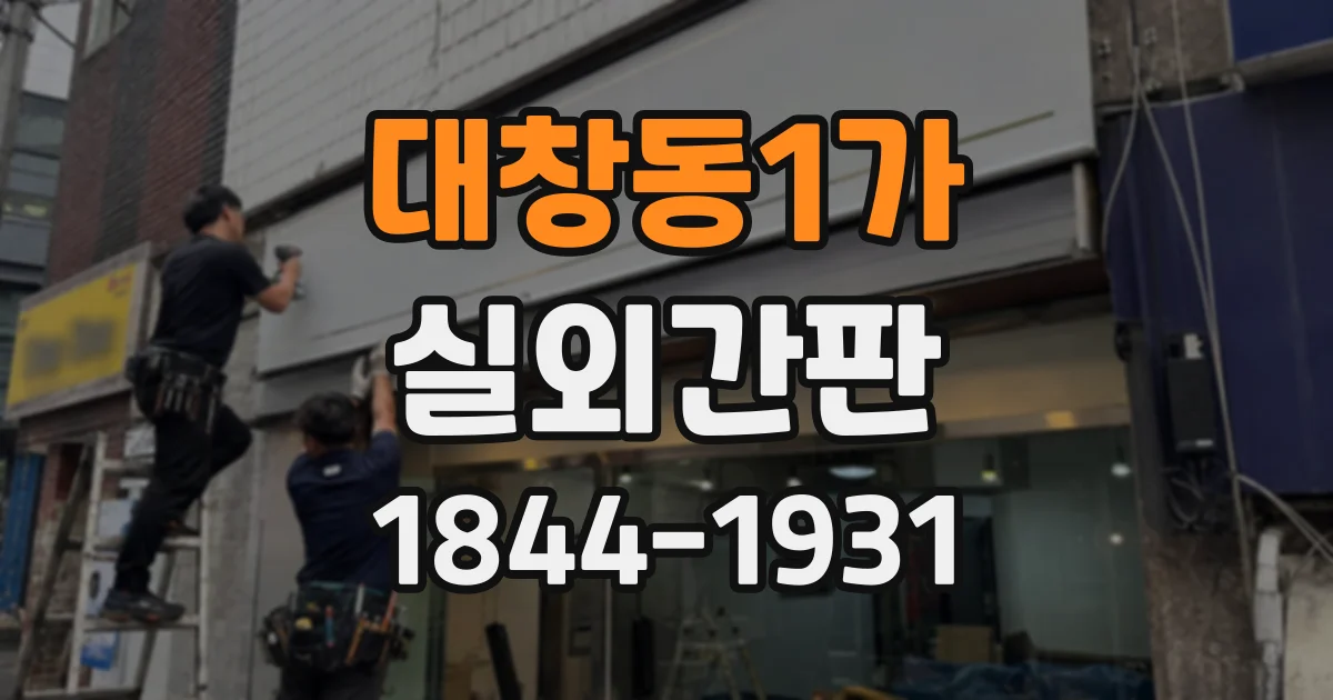 대창동1가 실외간판