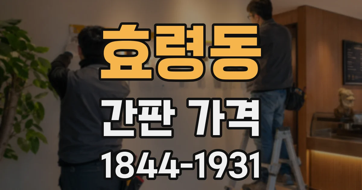 효령동 간판 가격