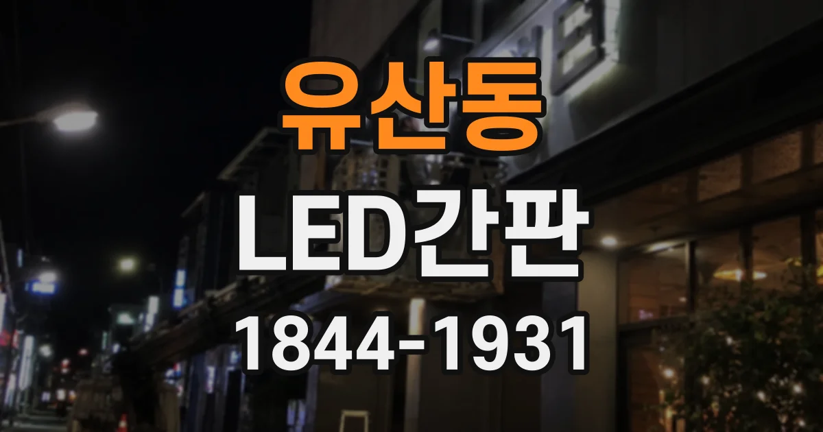 유산동 LED간판