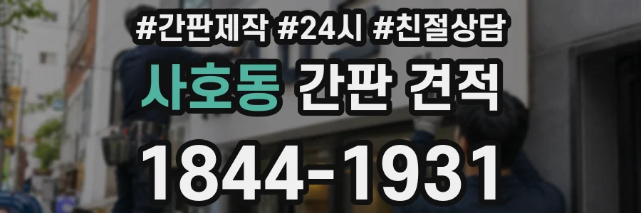 사호동 간판 견적