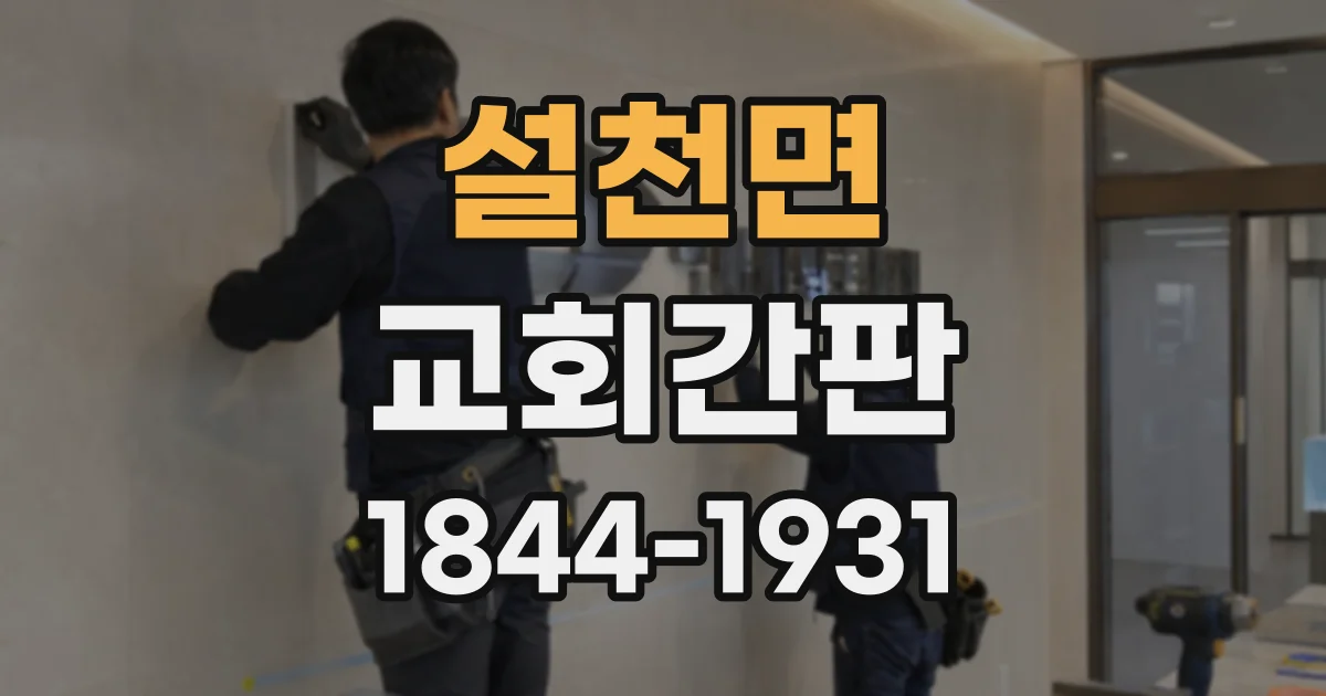 설천면 교회간판