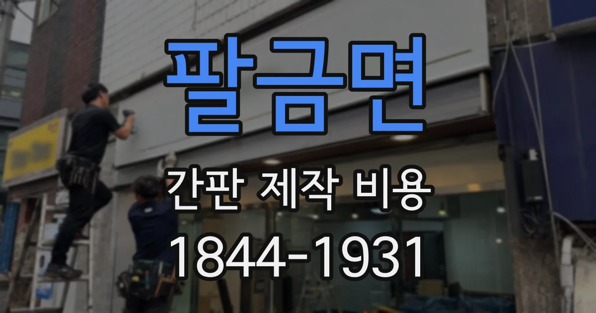 팔금면 간판 제작 비용