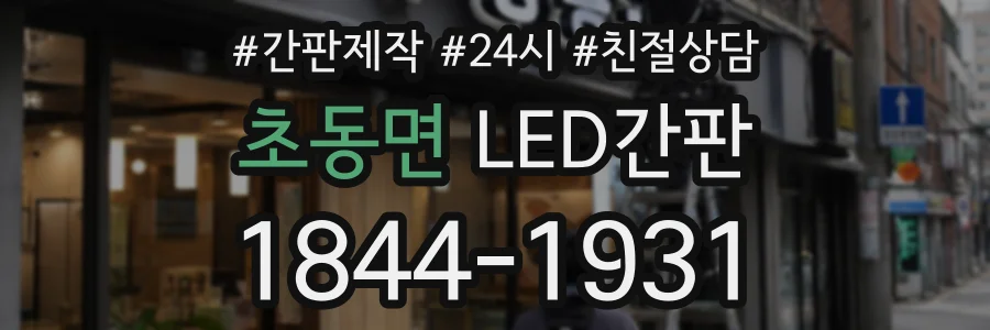 초동면 LED간판 상담 전화 1844-1931