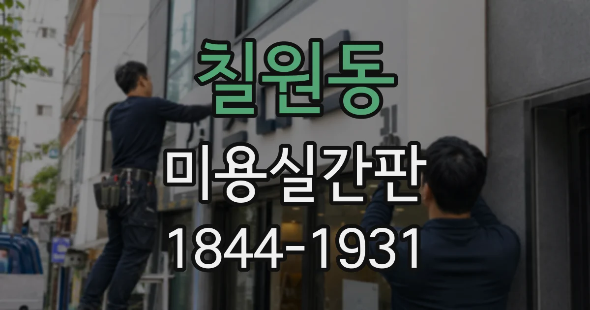 칠원동 미용실간판