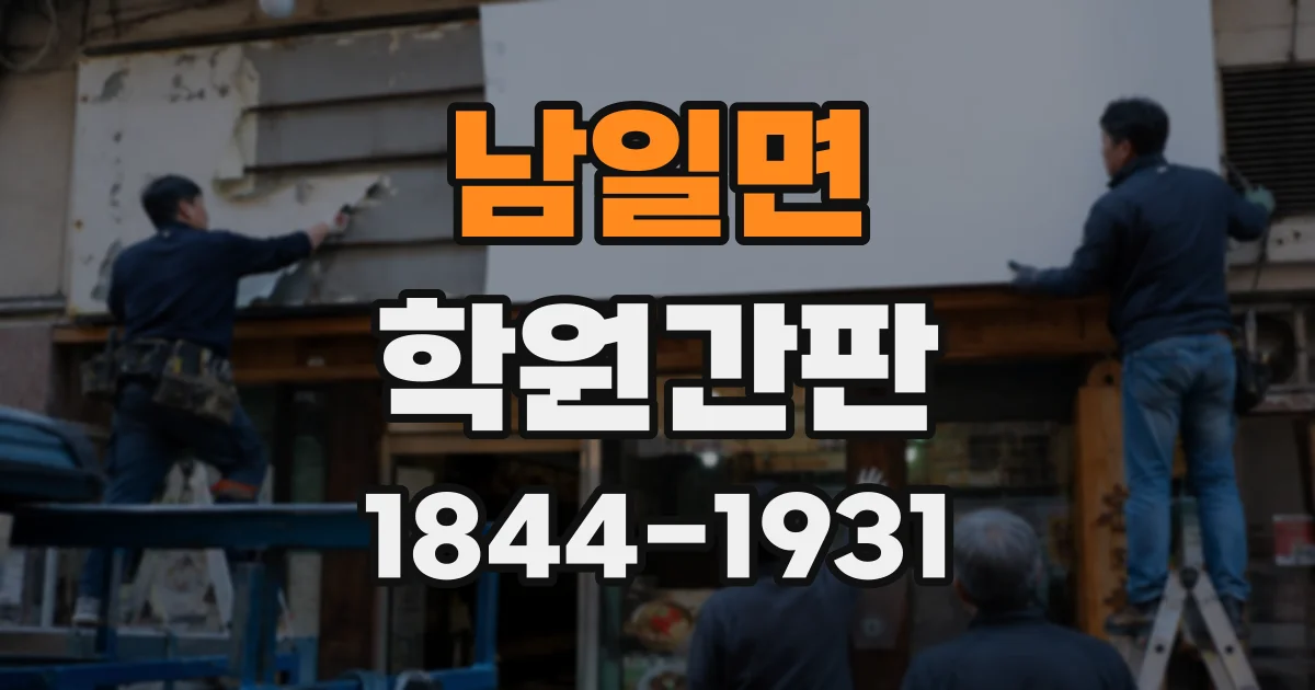 남일면 학원간판