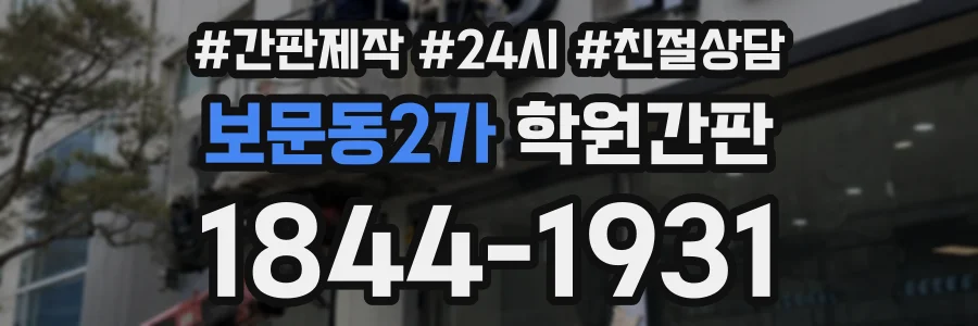 보문동2가 학원간판 상담 전화 1844-1931