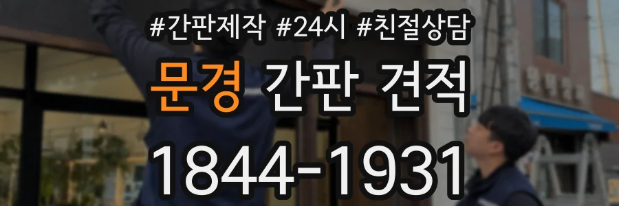 문경 간판 견적