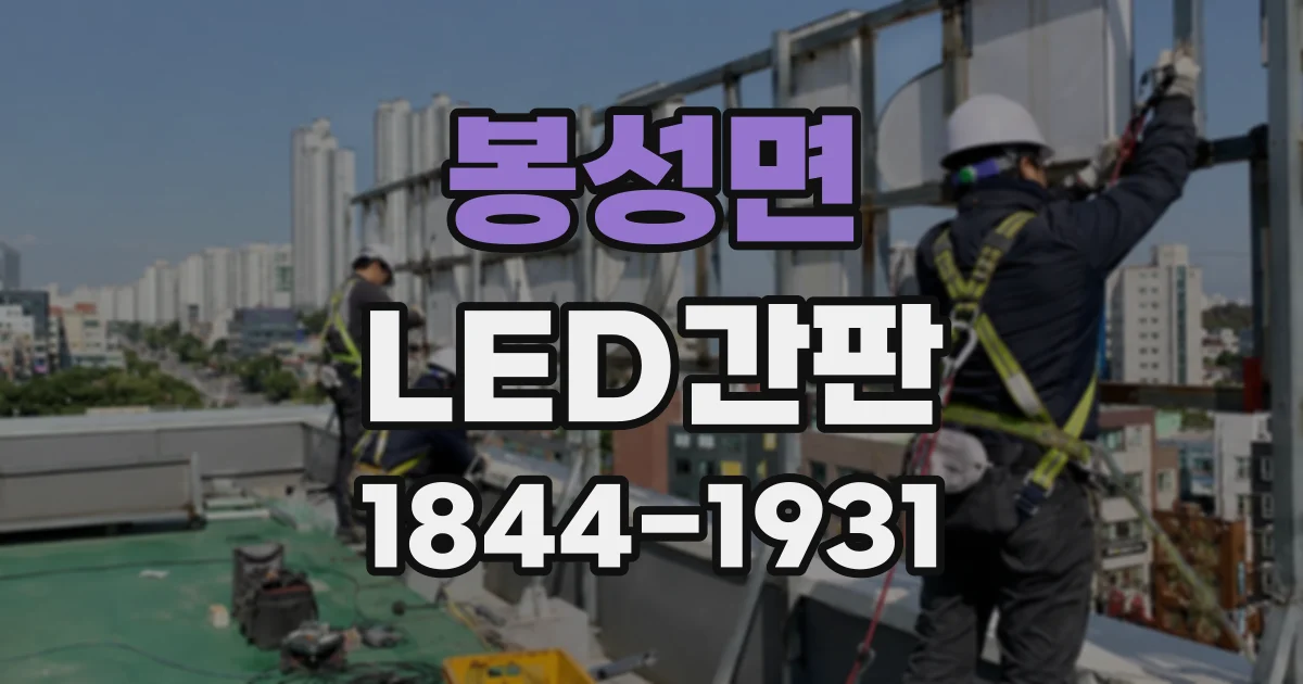 봉성면 LED간판