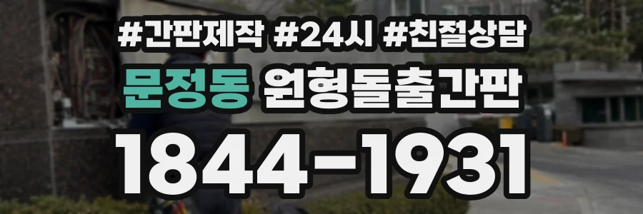 문정동 원형돌출간판 상담 전화 1844-1931