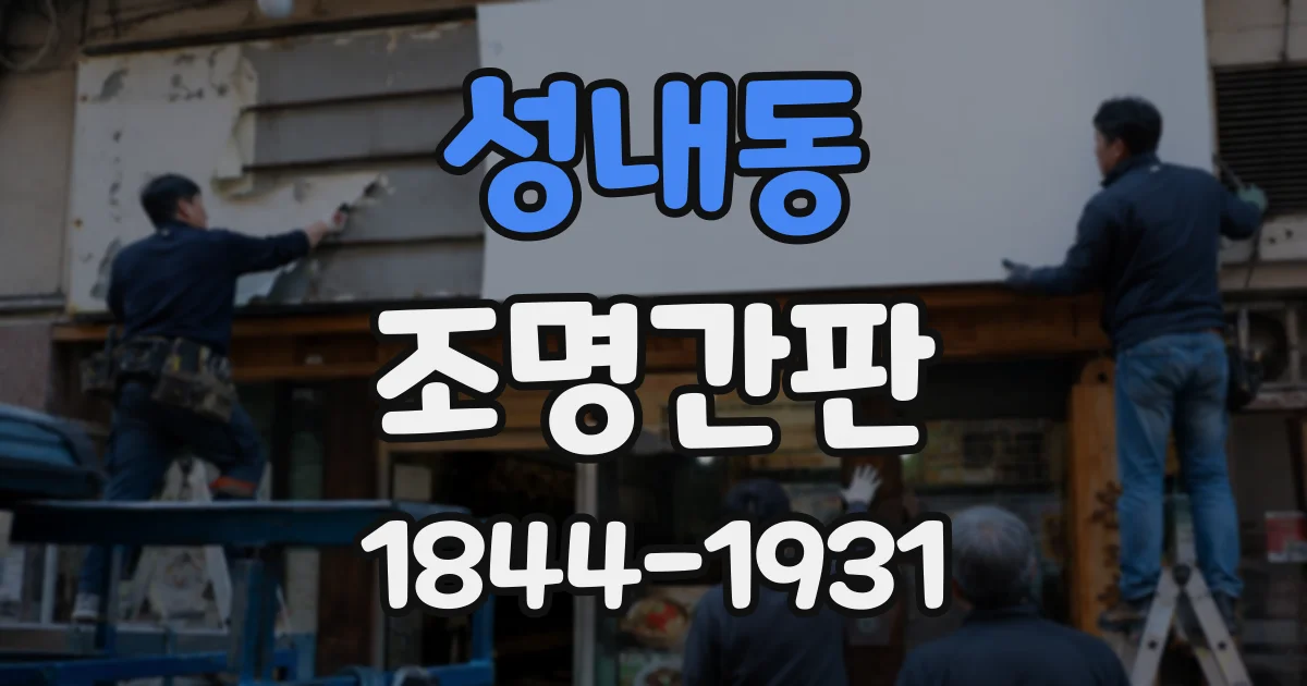성내동 조명간판