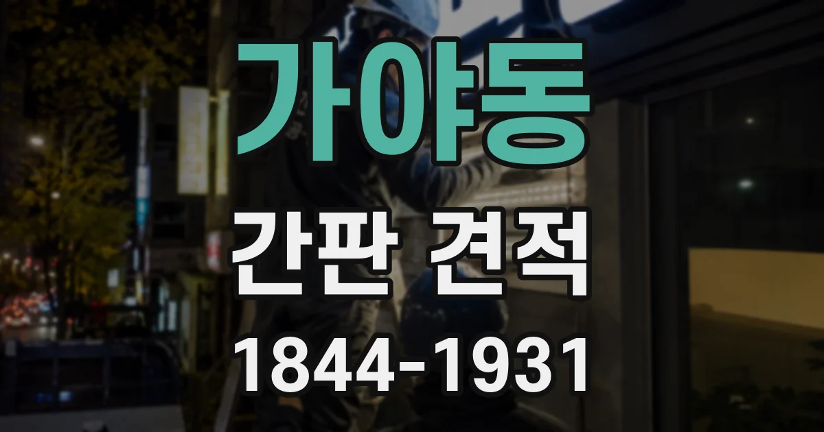 가야동 간판 견적