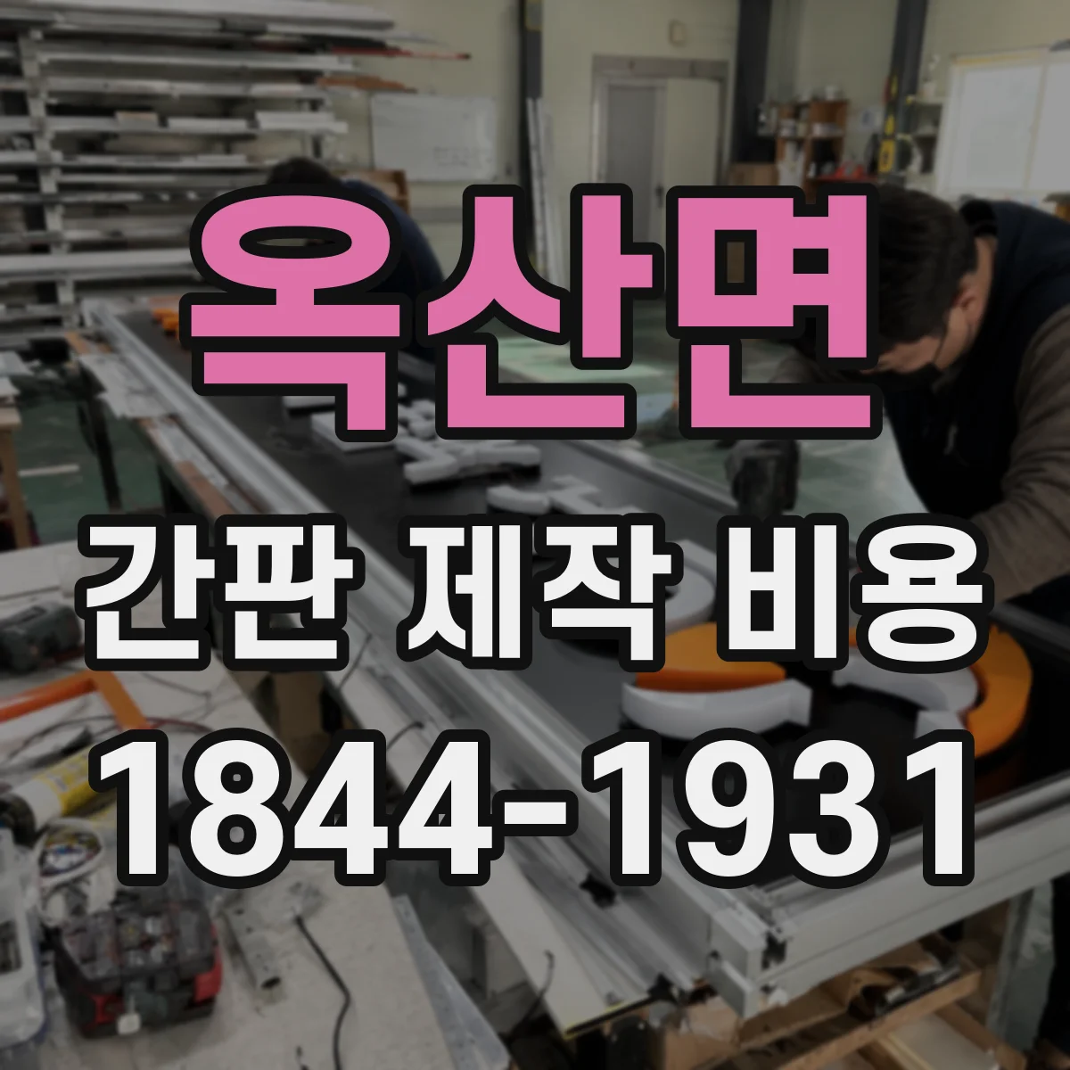 옥산면 간판 제작 비용