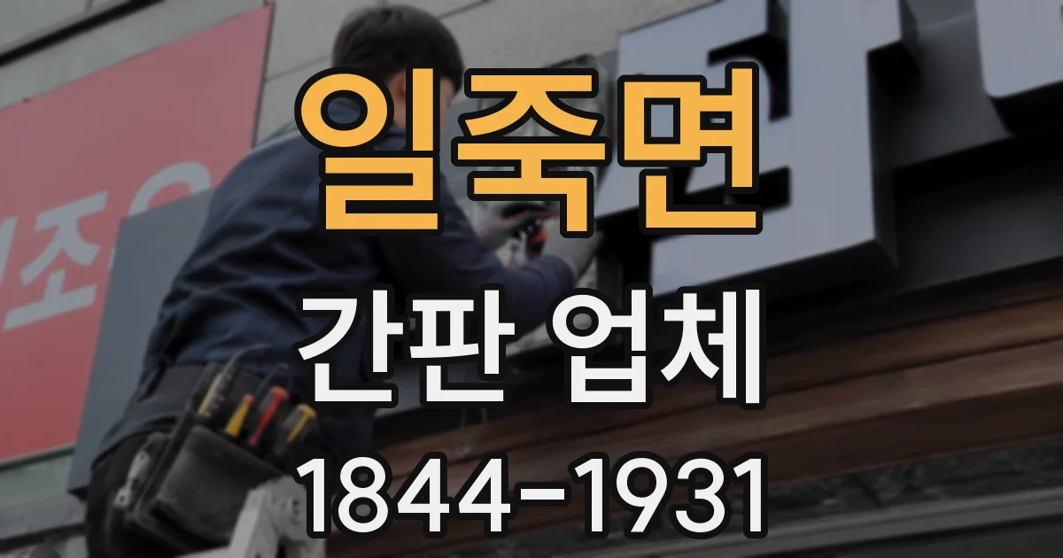 일죽면 간판 업체