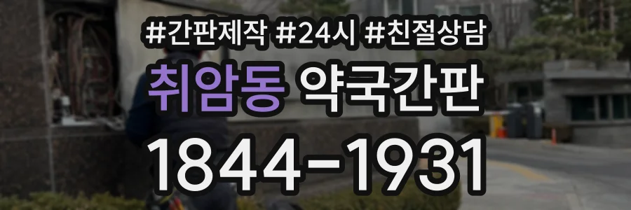 취암동 약국간판 상담 전화 1844-1931