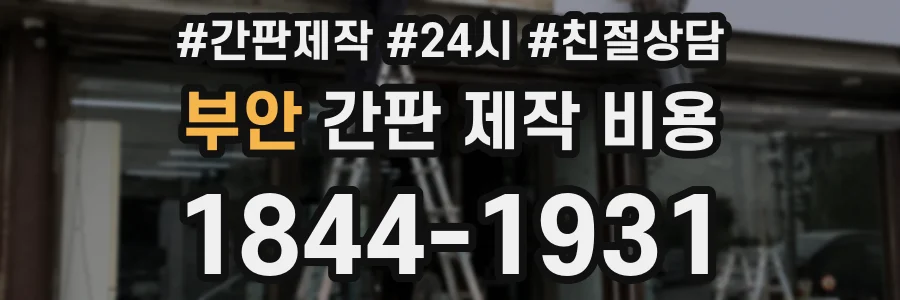 부안 간판 제작 비용