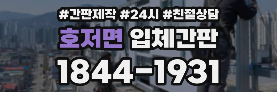 호저면 입체간판 상담 전화 1844-1931