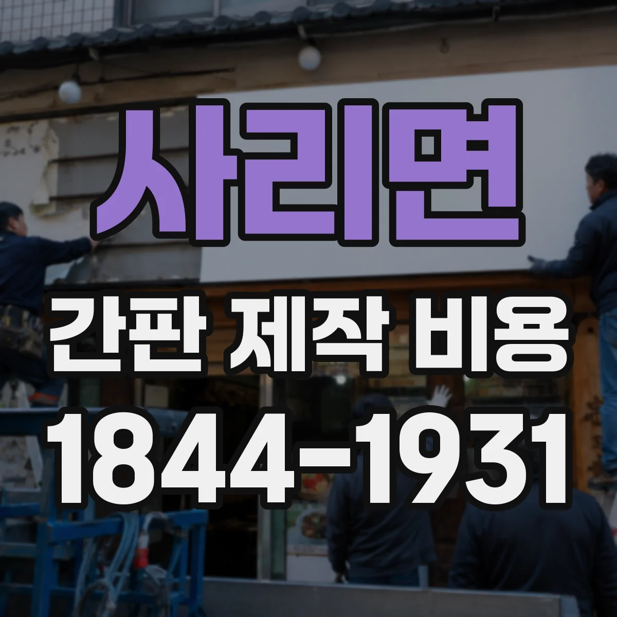 사리면 간판 제작 비용