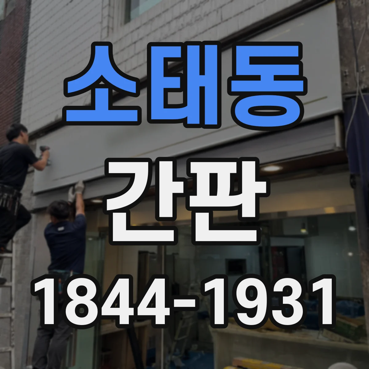 소태동 간판