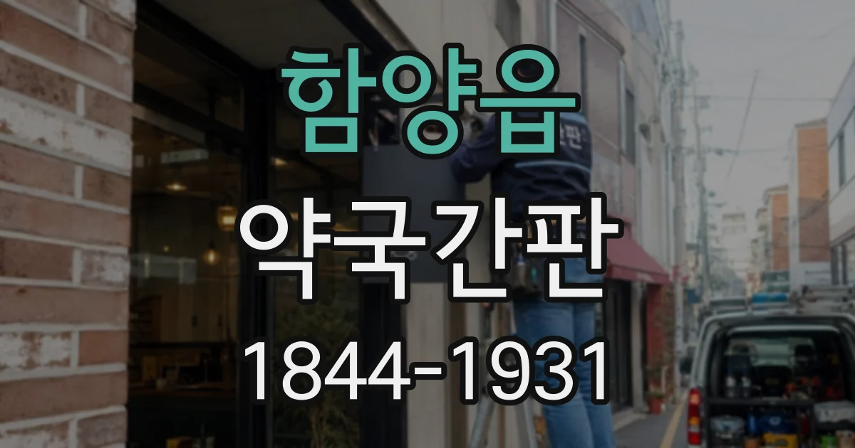 함양읍 약국간판