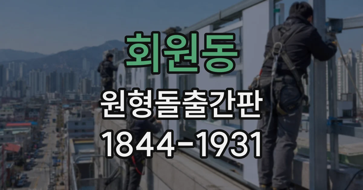 회원동 원형돌출간판