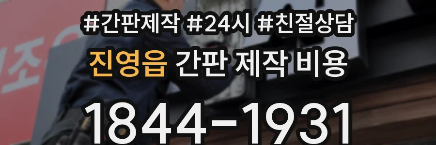 진영읍 간판 제작 비용