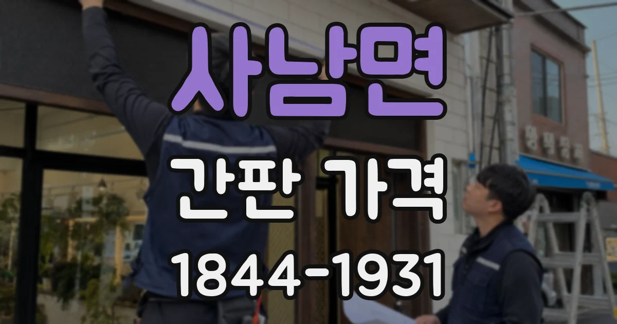 사남면 간판 가격