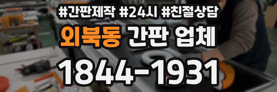 외북동 간판 업체