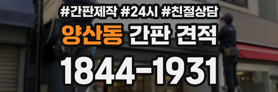 양산동 간판 견적